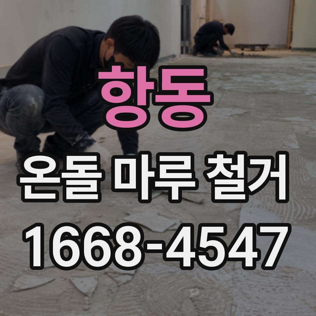 항동 온돌 마루 철거 시 소음과 먼지 관리