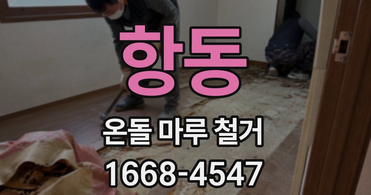 항동 온돌 마루 철거