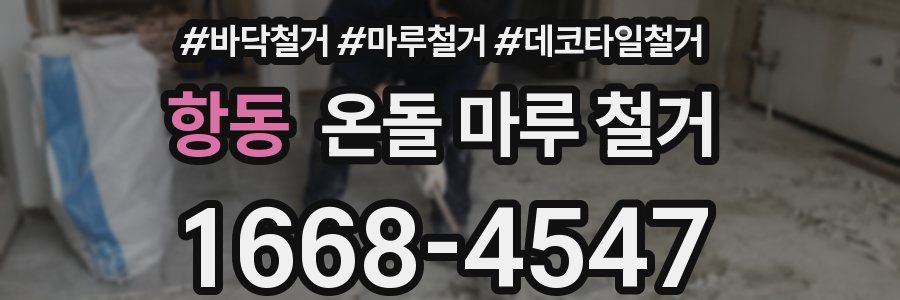 항동 온돌 마루 철거
