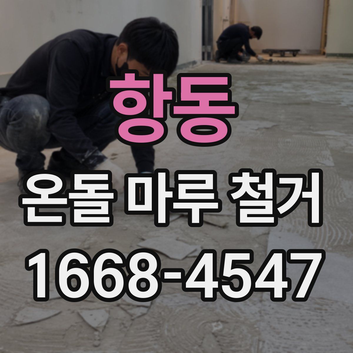 항동 온돌 마루 철거