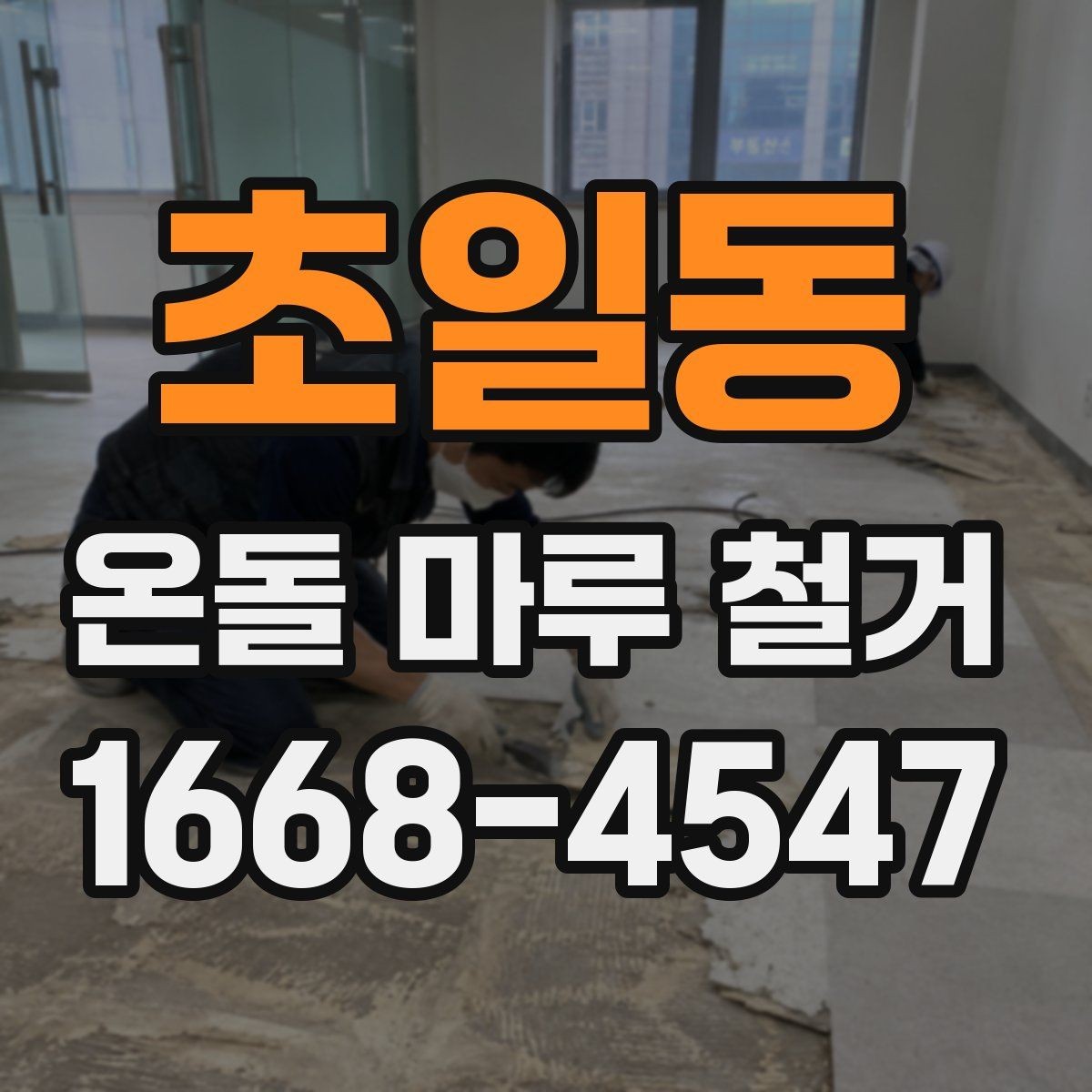 초일동 온돌 마루 철거 시 하자 예방 포인트