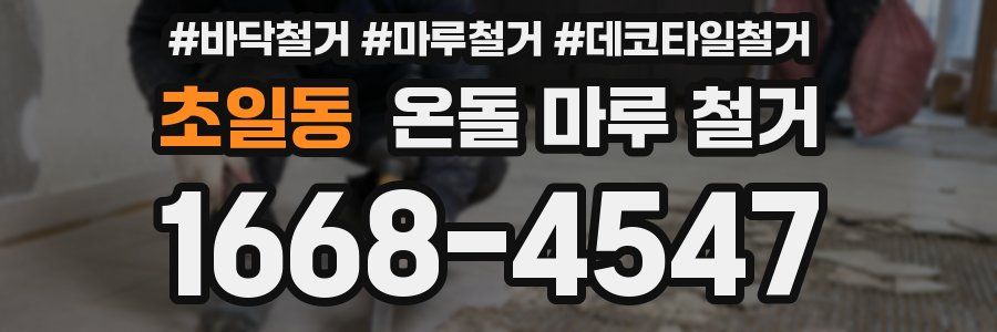 초일동 온돌 마루 철거