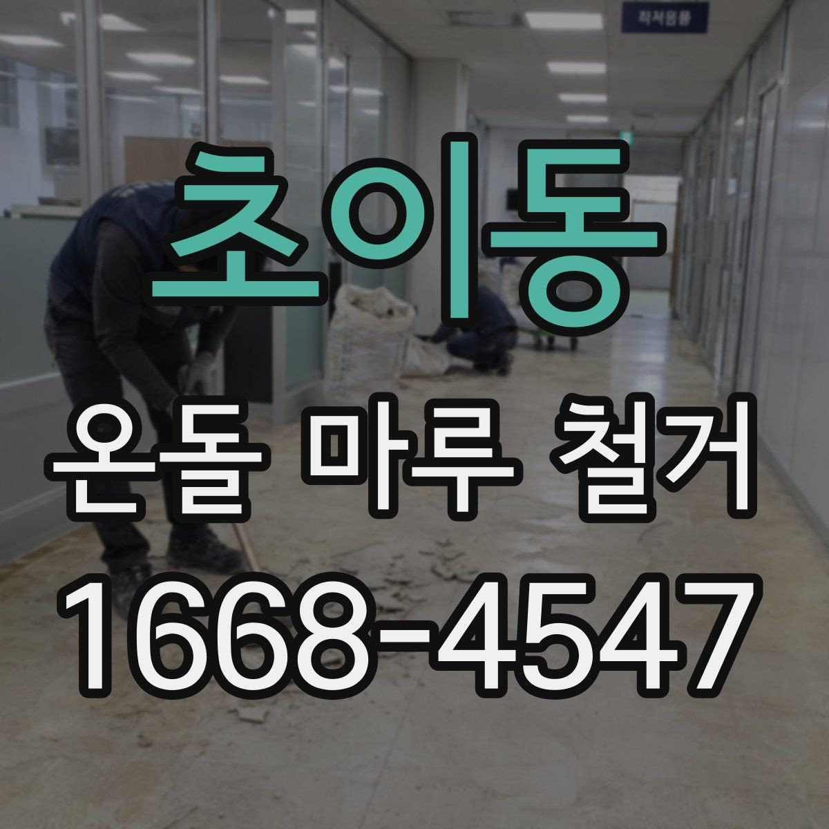 초이동 온돌 마루 철거 시 작업자와 소통해야 할 내용