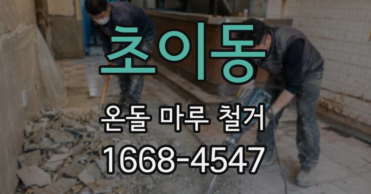 초이동 온돌 마루 철거