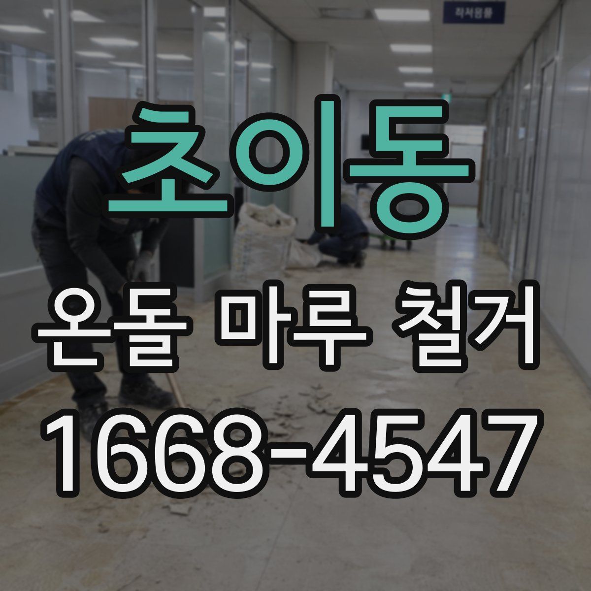 초이동 온돌 마루 철거