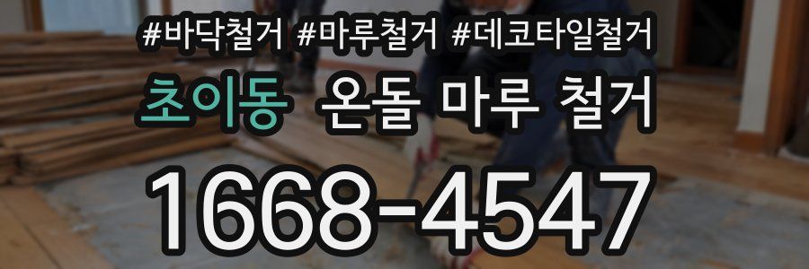 초이동 온돌 마루 철거