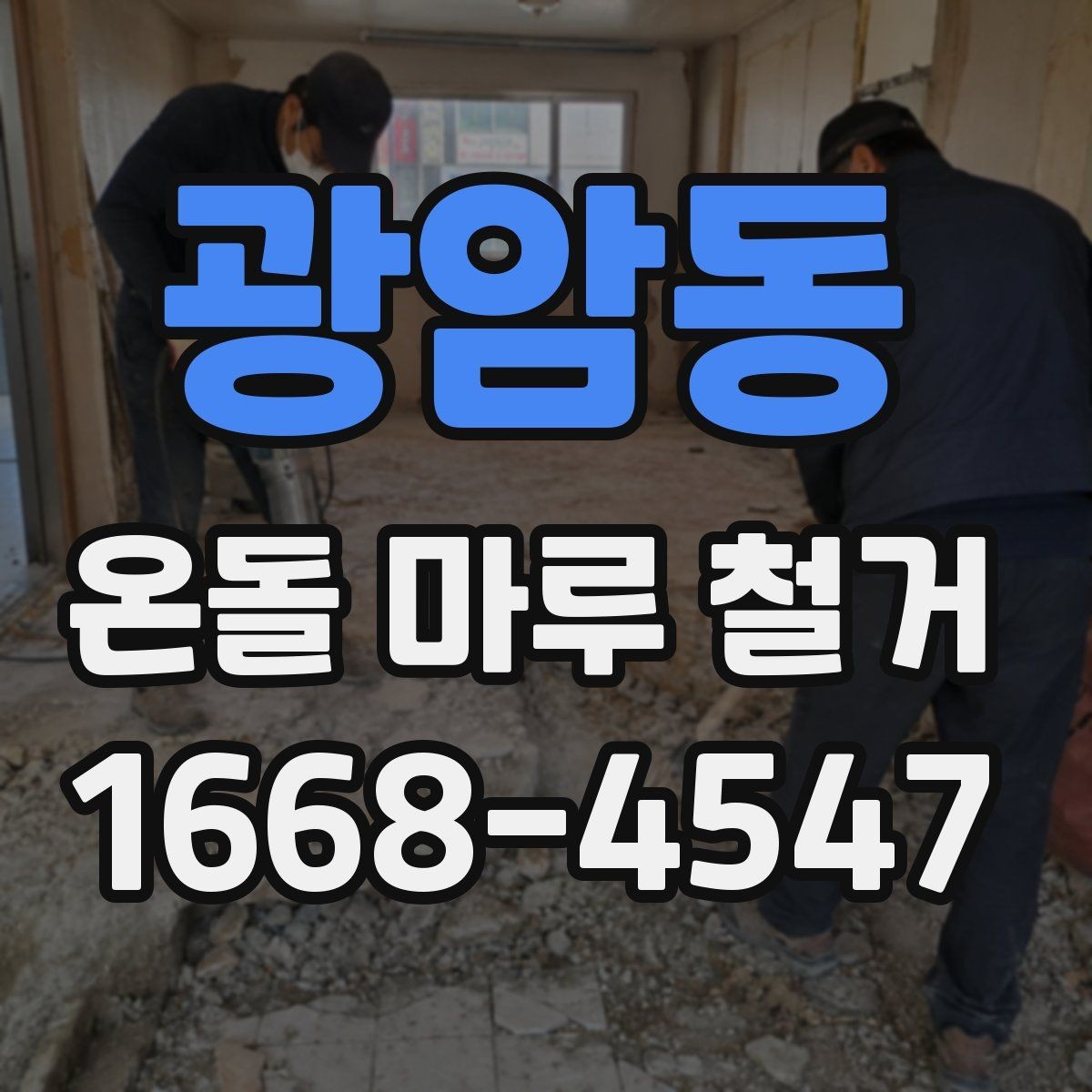 광암동 온돌 마루 철거 업체 선정 전에 비교할 기준