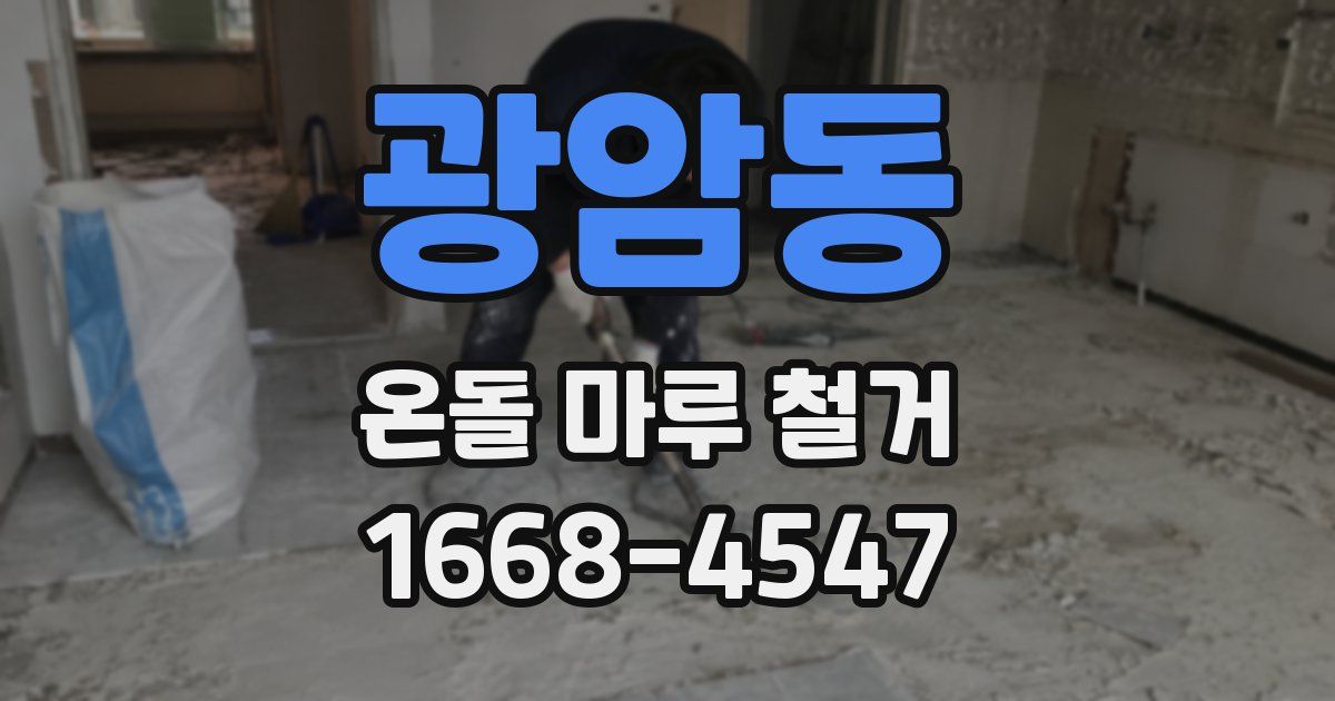 광암동 온돌 마루 철거
