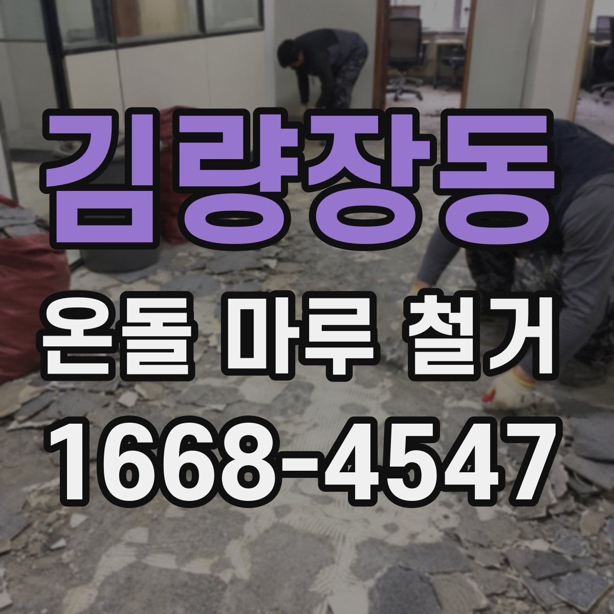김량장동 온돌 마루 철거 견적에서 누락되기 쉬운 항목