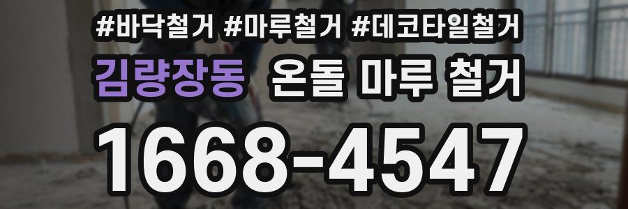 김량장동 온돌 마루 철거