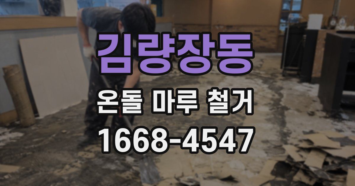 김량장동 온돌 마루 철거