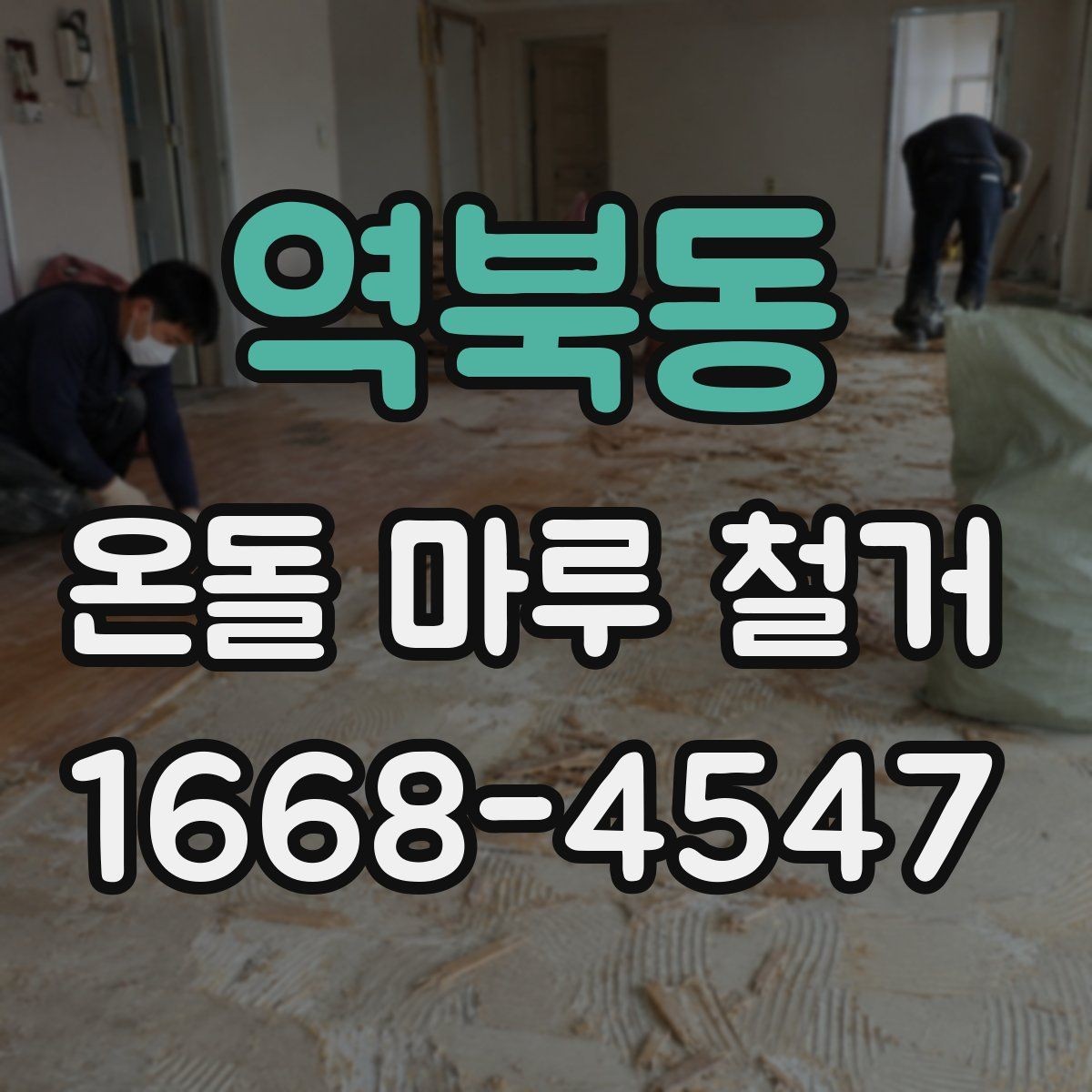 역북동 온돌 마루 철거 전후 비교로 보는 변화