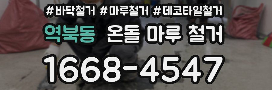 역북동 온돌 마루 철거