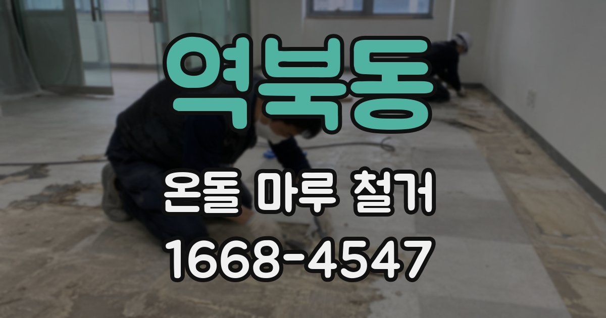 역북동 온돌 마루 철거