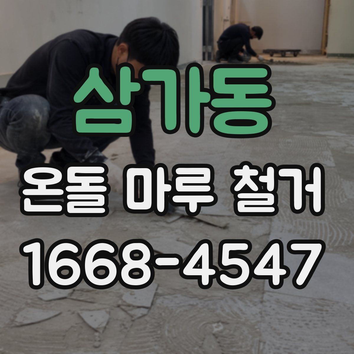 삼가동 온돌 마루 철거 후 새 바닥 시공 전 준비