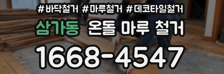 삼가동 온돌 마루 철거