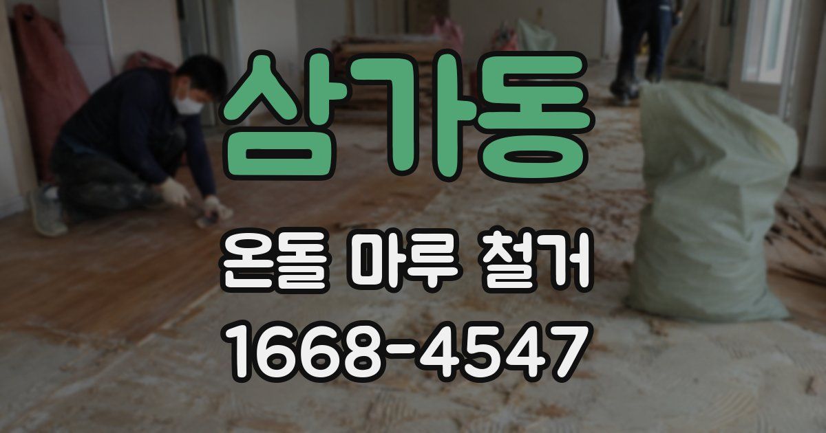 삼가동 온돌 마루 철거