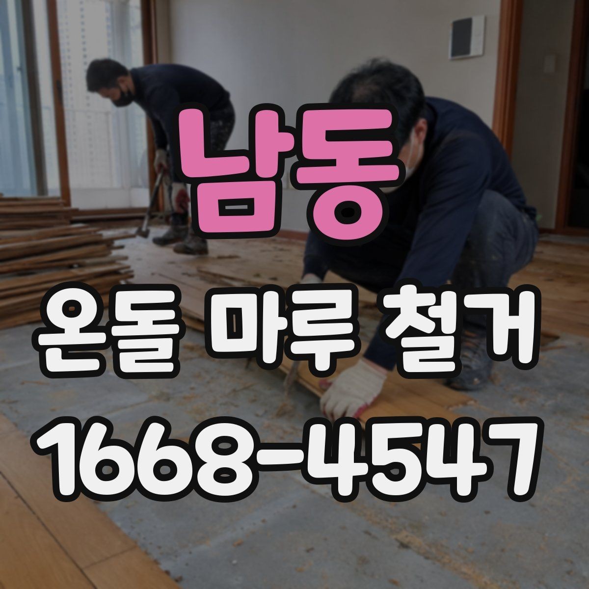 남동 온돌 마루 철거 공사 일정 잡는 방법