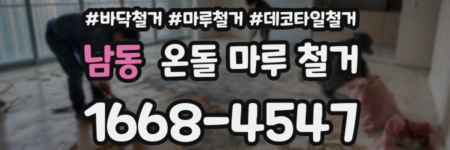 남동 온돌 마루 철거
