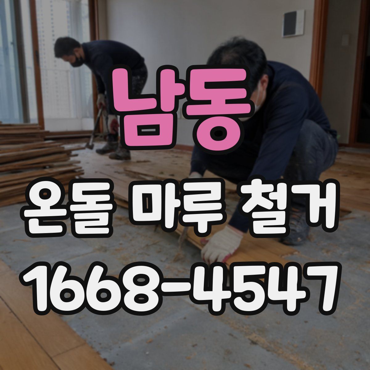 남동 온돌 마루 철거