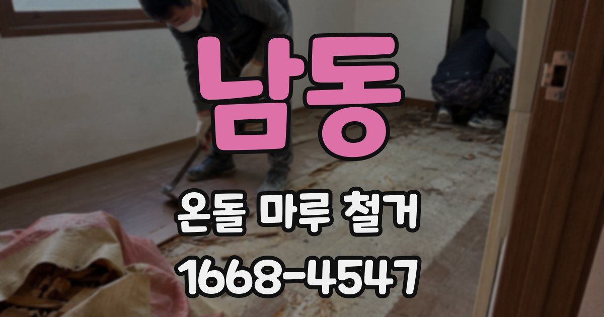 남동 온돌 마루 철거