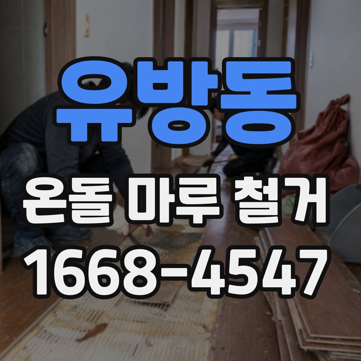 유방동 온돌 마루 철거 후 냉기 차단을 고려할 때