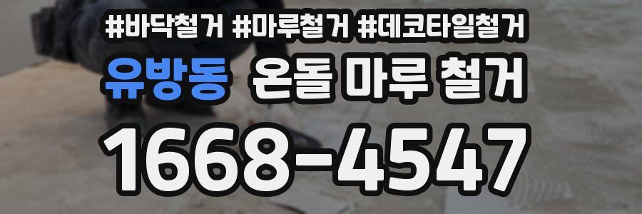 유방동 온돌 마루 철거