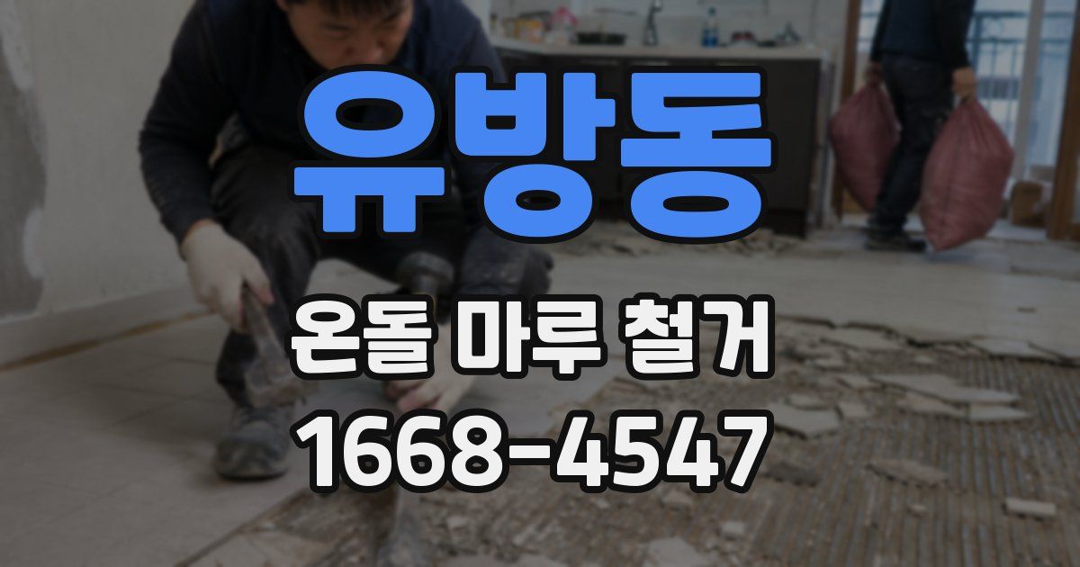유방동 온돌 마루 철거