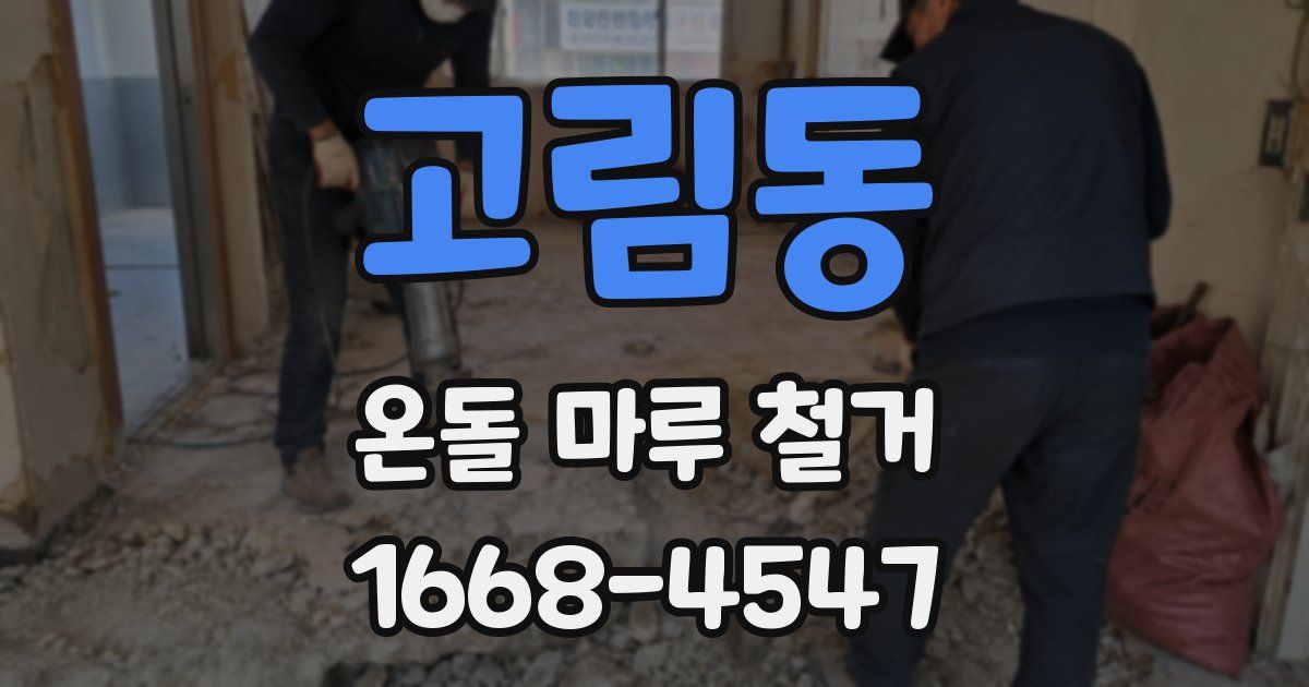 고림동 온돌 마루 철거