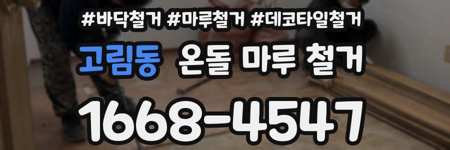 고림동 온돌 마루 철거