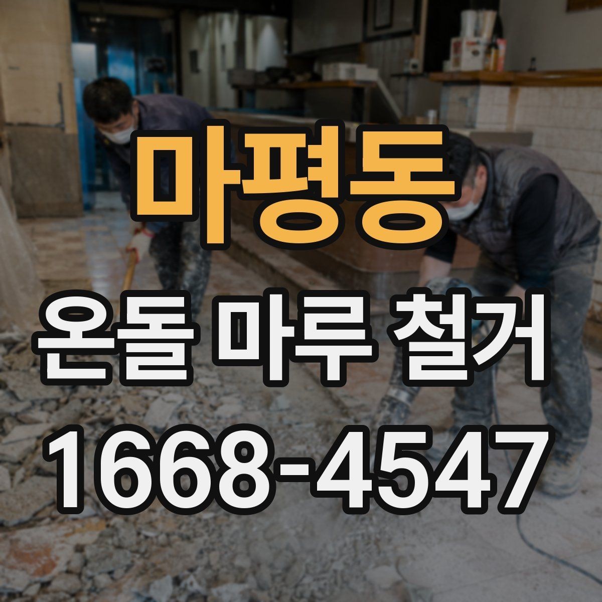 마평동 온돌 마루 철거 시 공사 범위는 어디까지일까