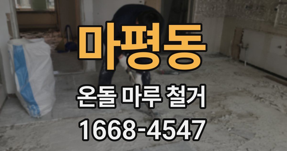 마평동 온돌 마루 철거