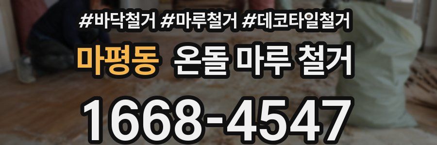 마평동 온돌 마루 철거