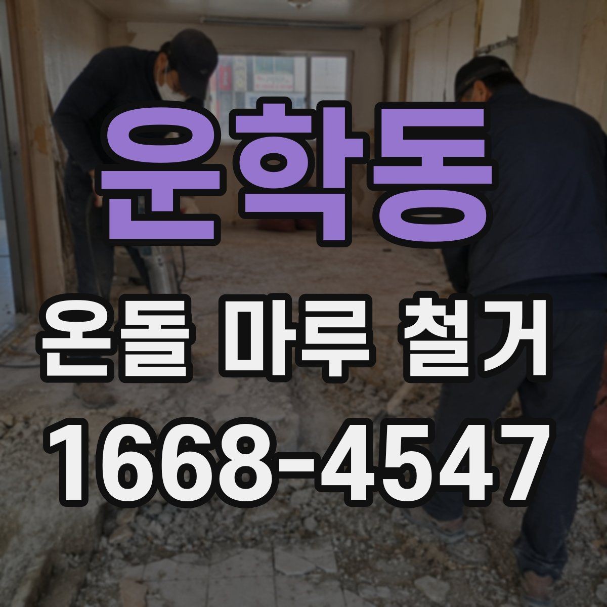 운학동 온돌 마루 철거 시 철거 흔적을 줄이는 방법