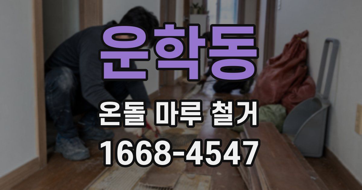 운학동 온돌 마루 철거