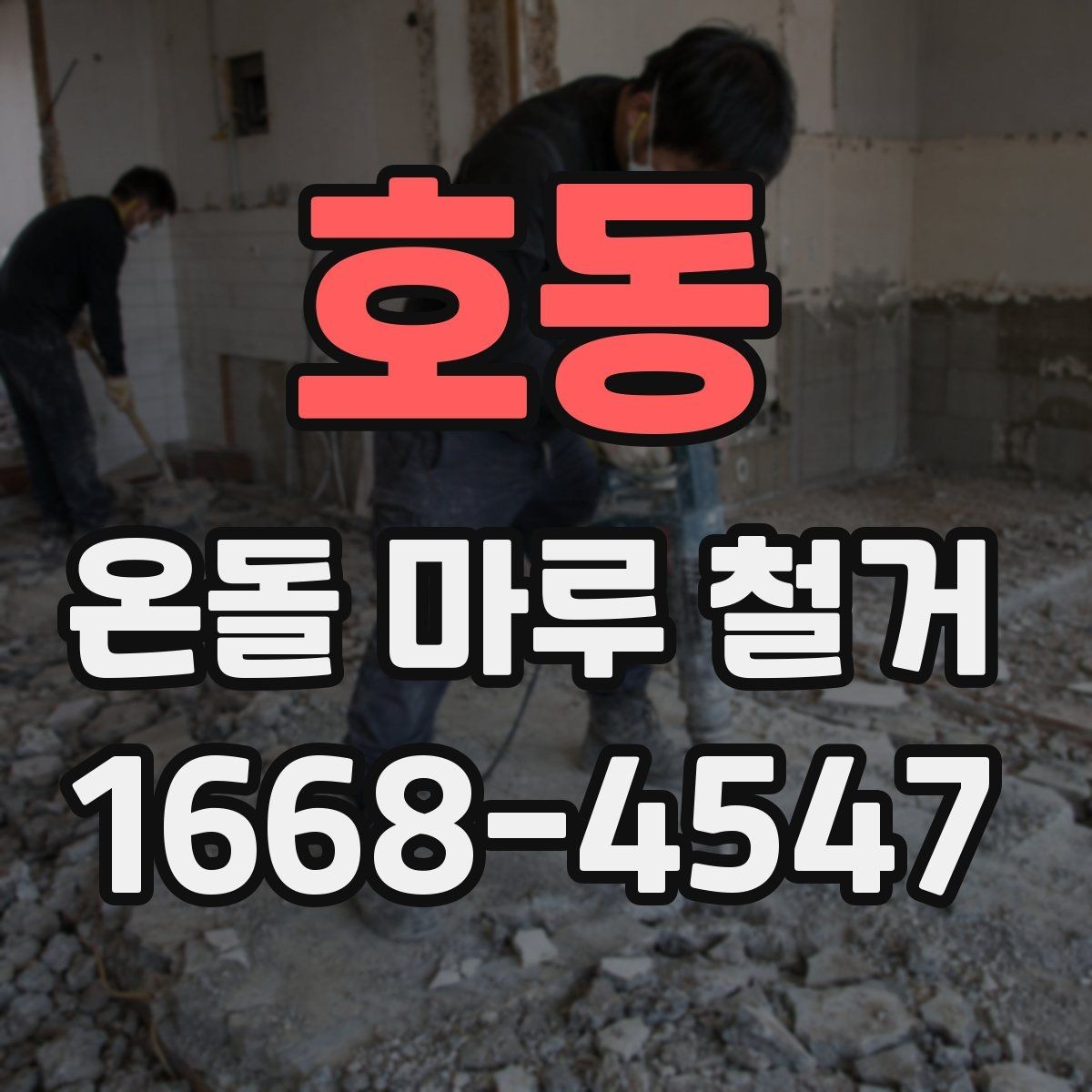 호동 온돌 마루 철거 현장 정리와 폐기 절차