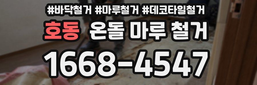 호동 온돌 마루 철거