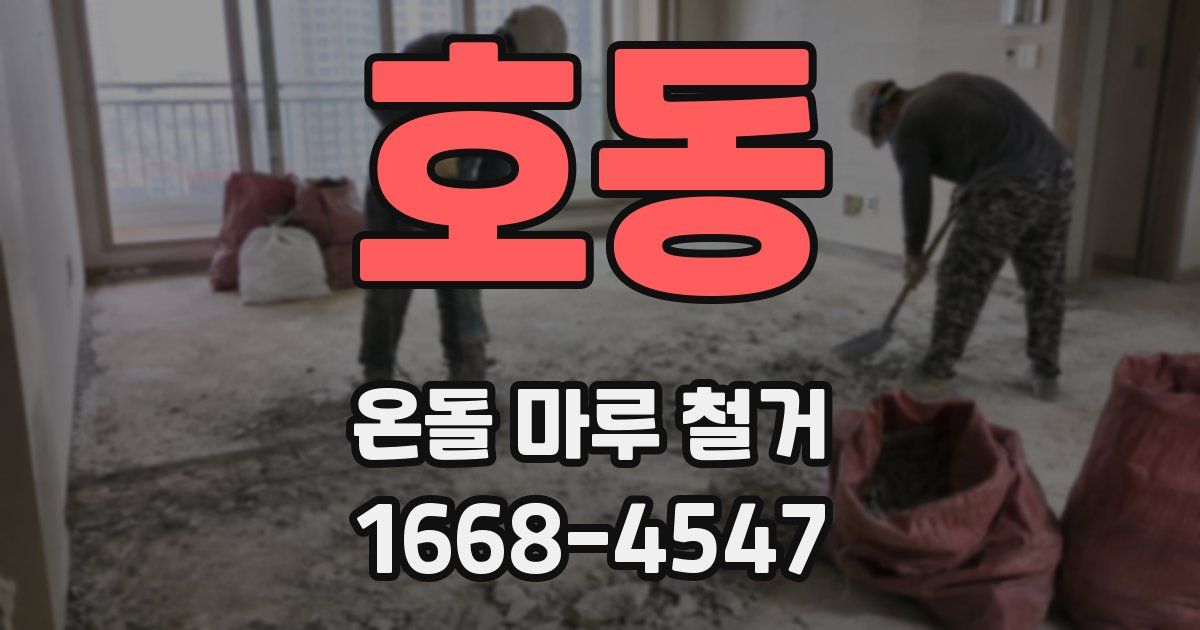 호동 온돌 마루 철거