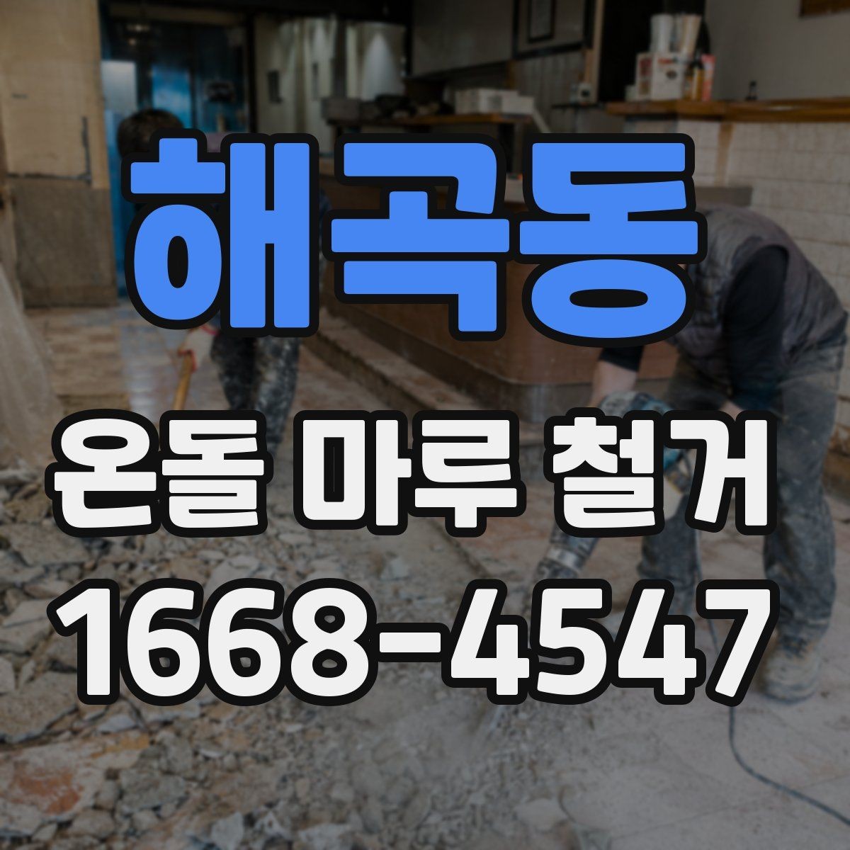 해곡동 온돌 마루 철거 후 새 바닥 시공 전 준비