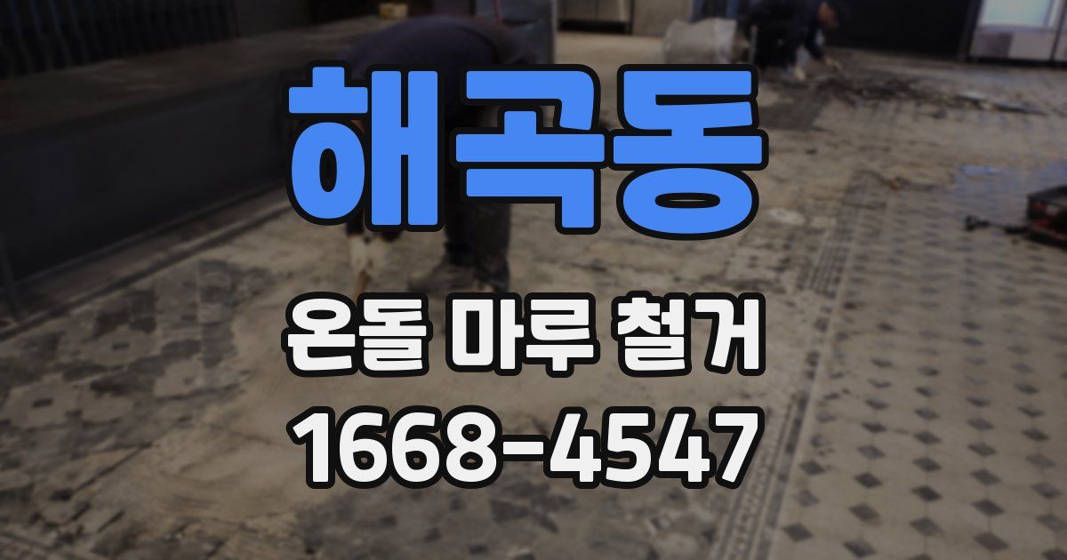 해곡동 온돌 마루 철거