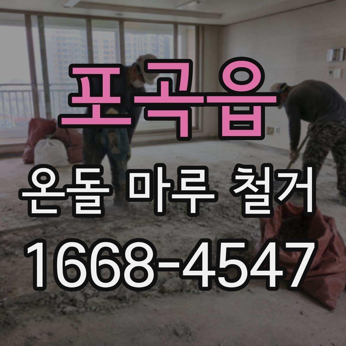 포곡읍 온돌 마루 철거 시 주의해야 할 하자
