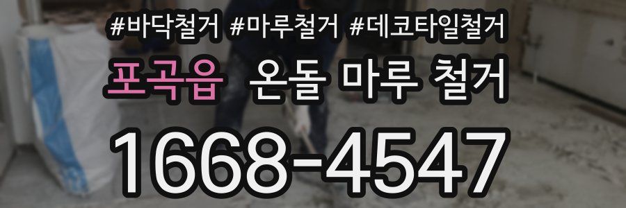 포곡읍 온돌 마루 철거