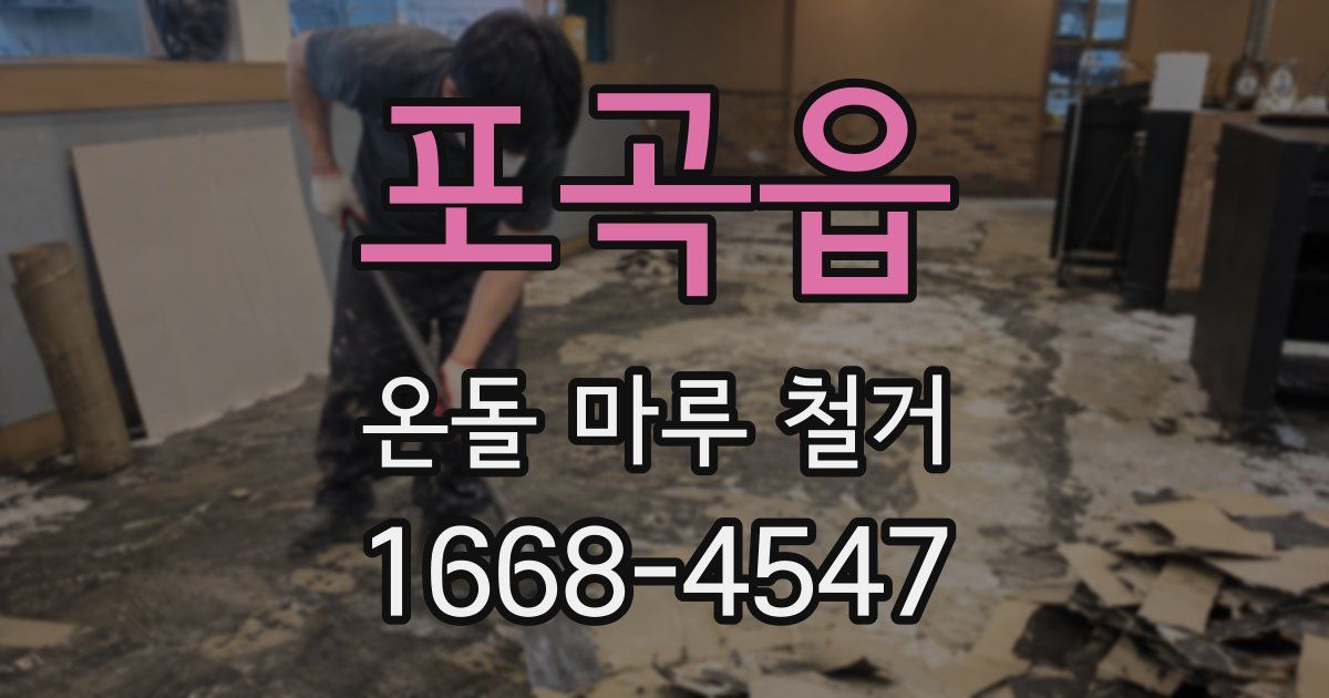 포곡읍 온돌 마루 철거