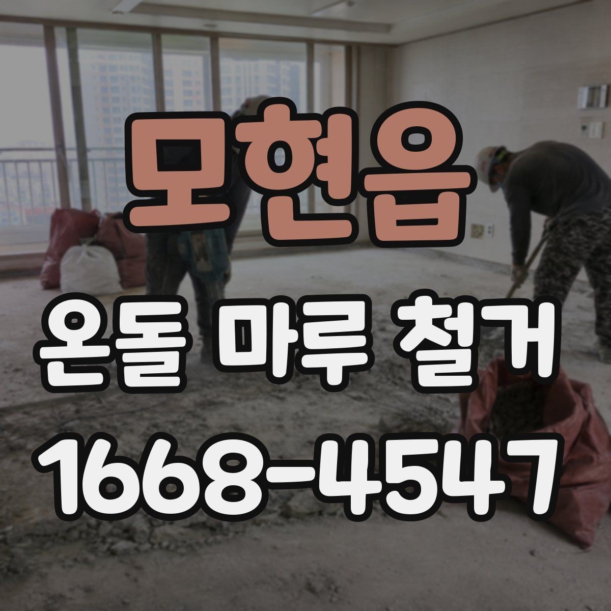 모현읍 온돌 마루 철거 시 작업 범위별 차이점