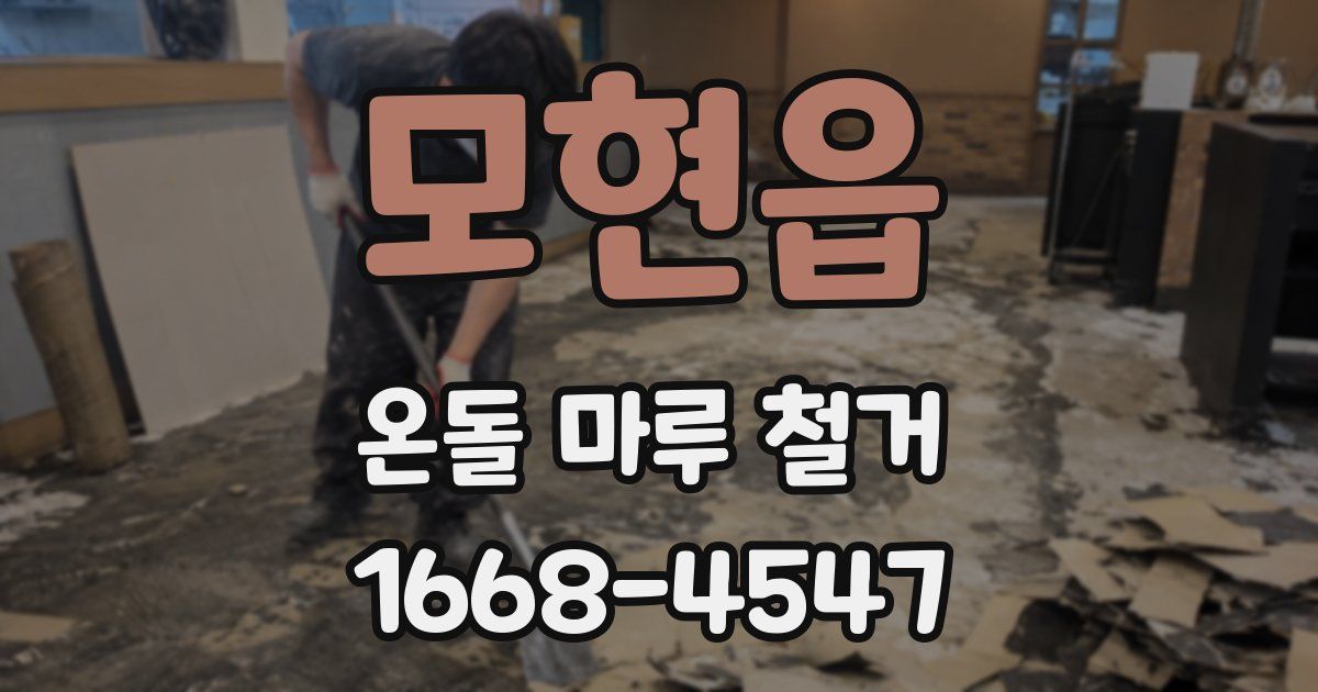모현읍 온돌 마루 철거