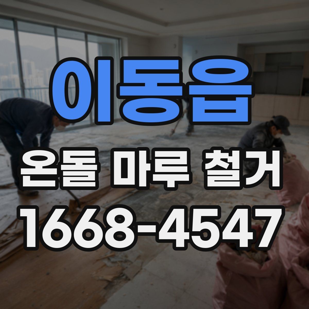 이동읍 온돌 마루 철거 공사 뒤 확인해야 할 사항