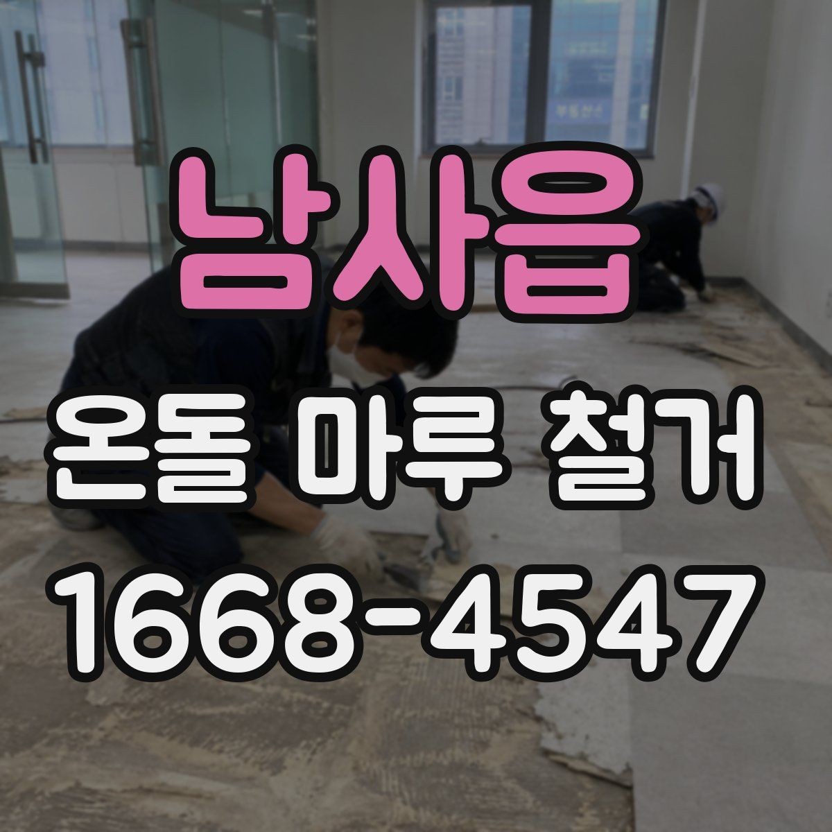 남사읍 온돌 마루 철거 시 작업 범위별 차이점