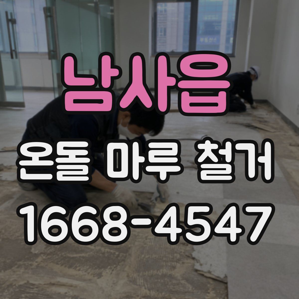 남사읍 온돌 마루 철거