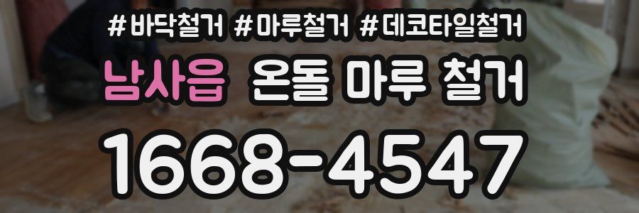 남사읍 온돌 마루 철거