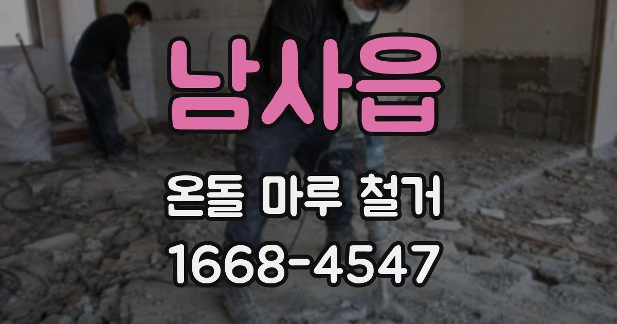 남사읍 온돌 마루 철거